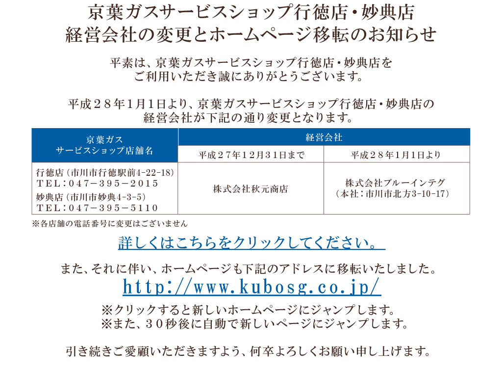 京葉ガスサービスショップ行徳店・妙典店 経営会社の変更とホームページ移転のお知らせ